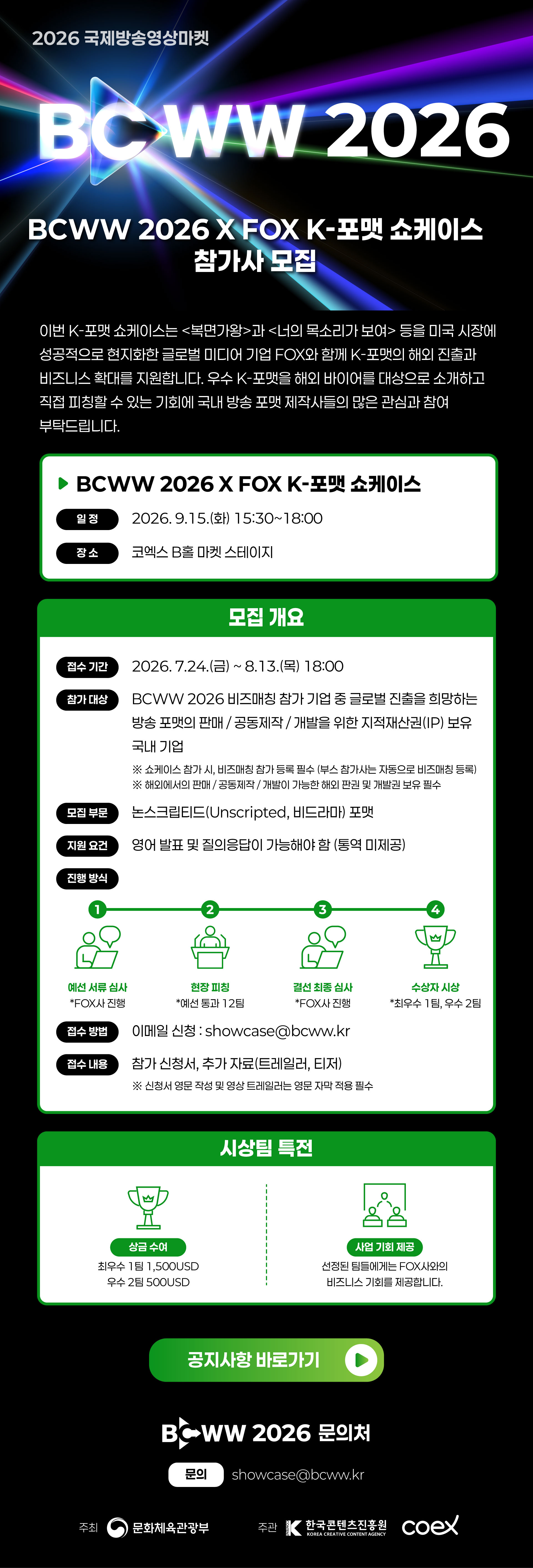 5차: BCWW 2026 X FOX K-포맷 쇼케이스 참가사 모집