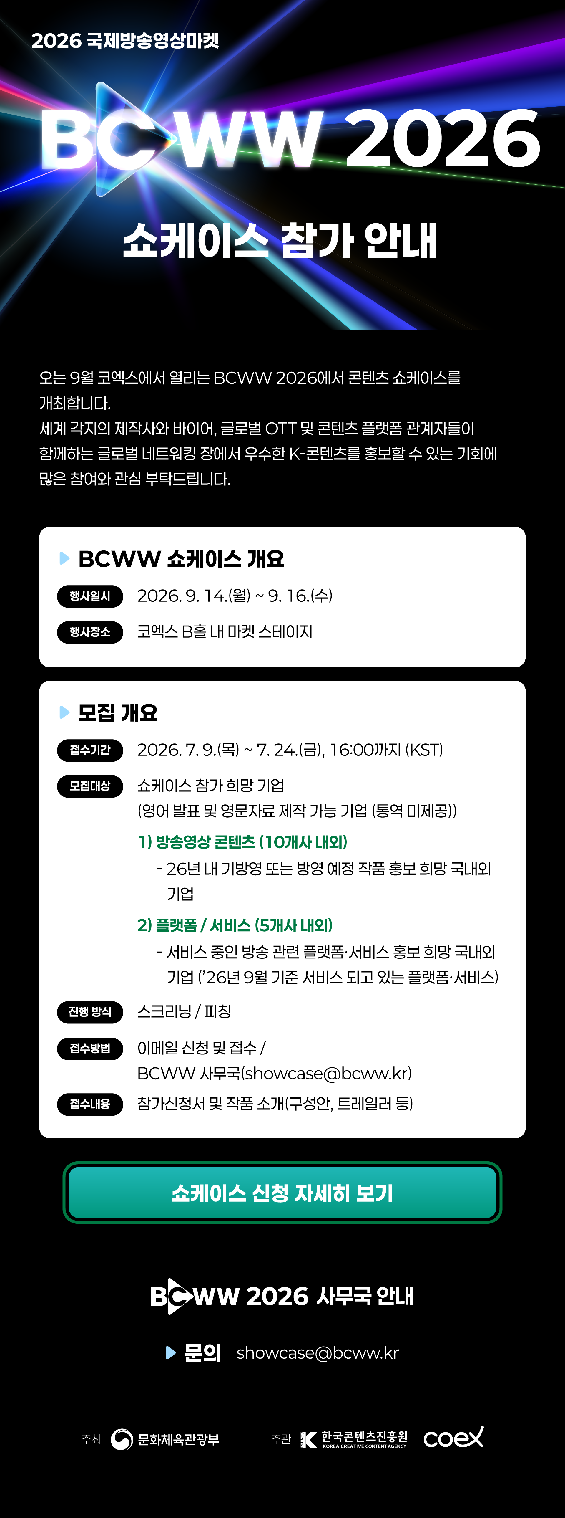 BCWW 2026 쇼케이스 참가 안내 - 클릭하면 신청 페이지로 이동합니다